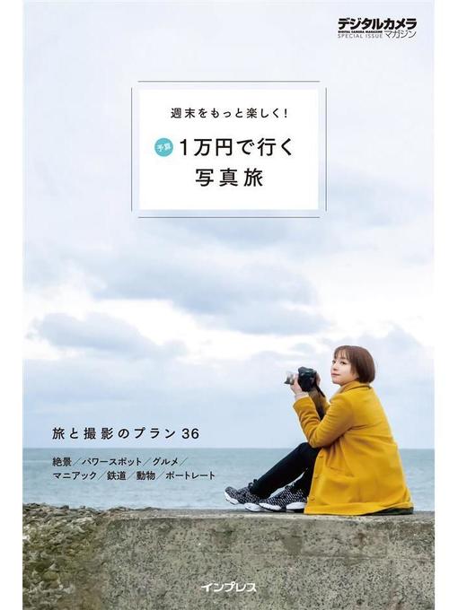 デジタルカメラマガジン編集部作の週末をもっと楽しく! 予算1万円で行く写真旅: 本編の作品詳細 - 貸出可能